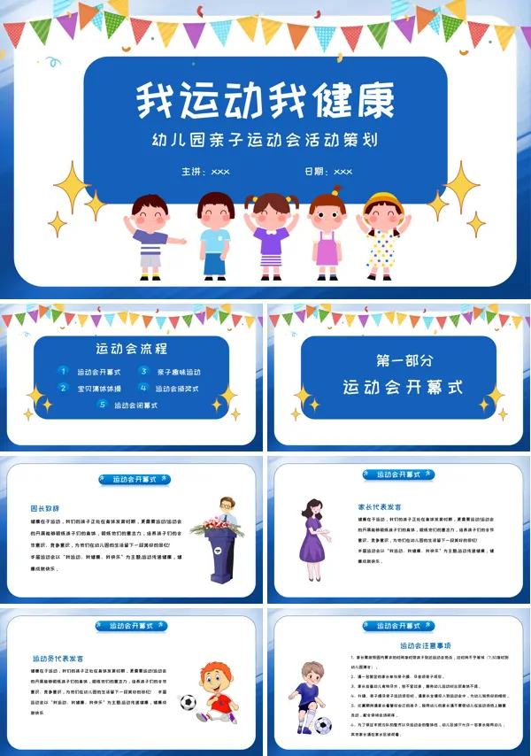 幼儿园亲子运动会活动策划PPT模板