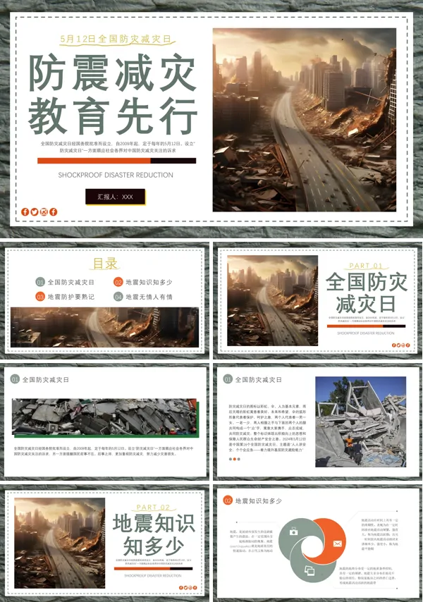 防灾减灾安全教育主题班会课件PPT模板