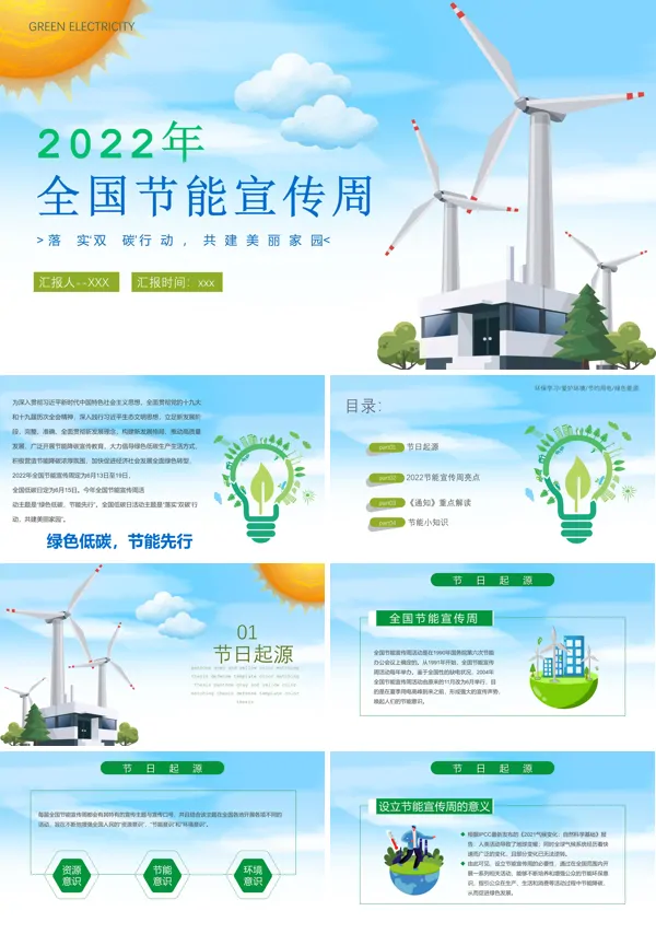 2022年全国节能宣传周主题班会PPT