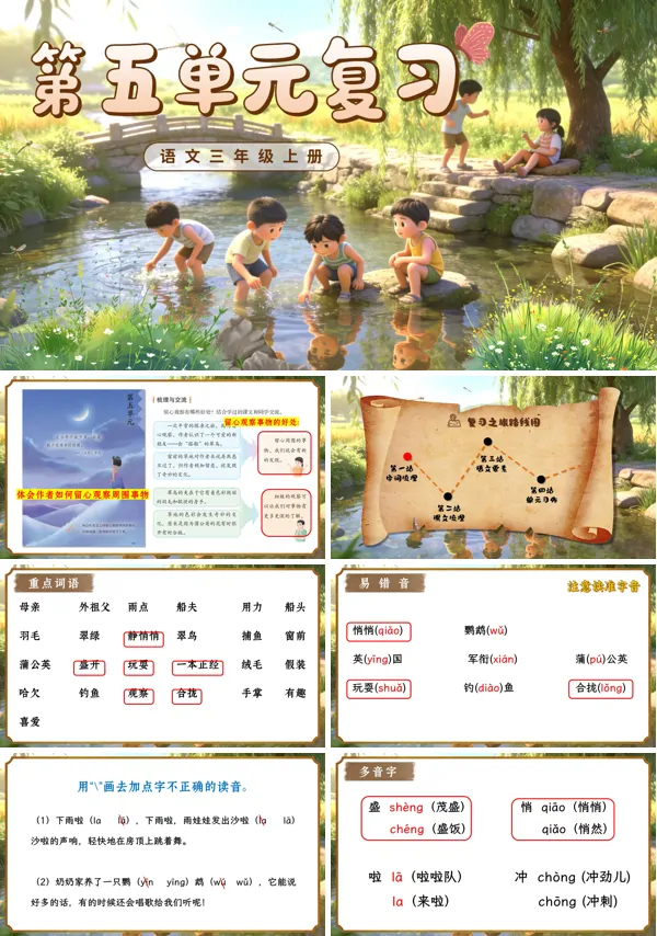 第五单元三年级语文上册复习ppt课件