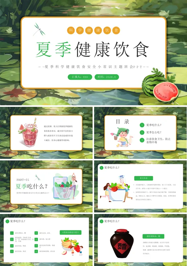 最新夏季健康饮食知识培训课件ppt