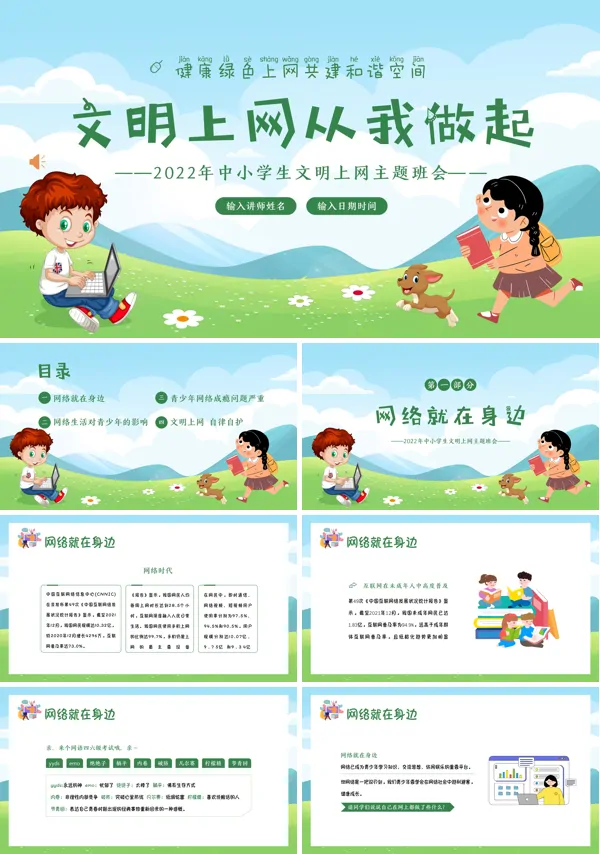 文明上网从我做起主题班会PPT
