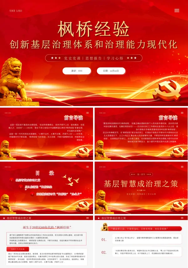枫桥经验创新基层治理体系学习课件PPT专题党课