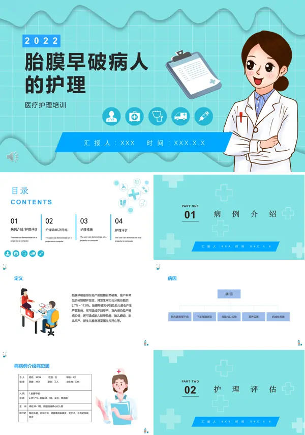 胎膜早破病人的护理PPT课件