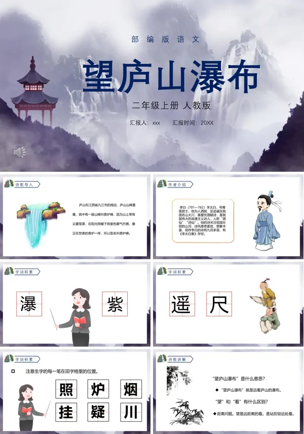 望庐山瀑布课件PPT模板