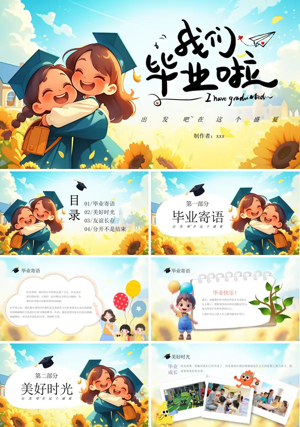 我们毕业了幼儿园毕业相册PPT模板