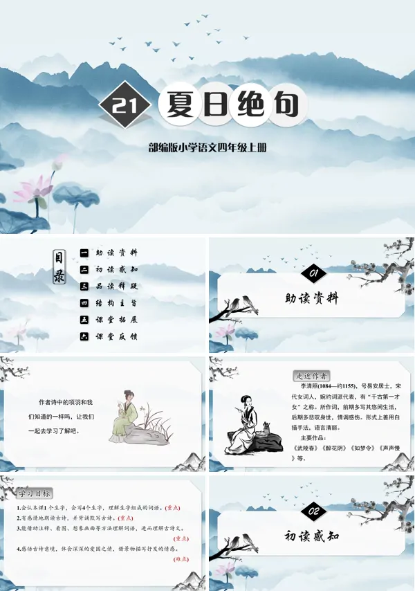 部编版四年级语文上册夏日绝句PPT课件