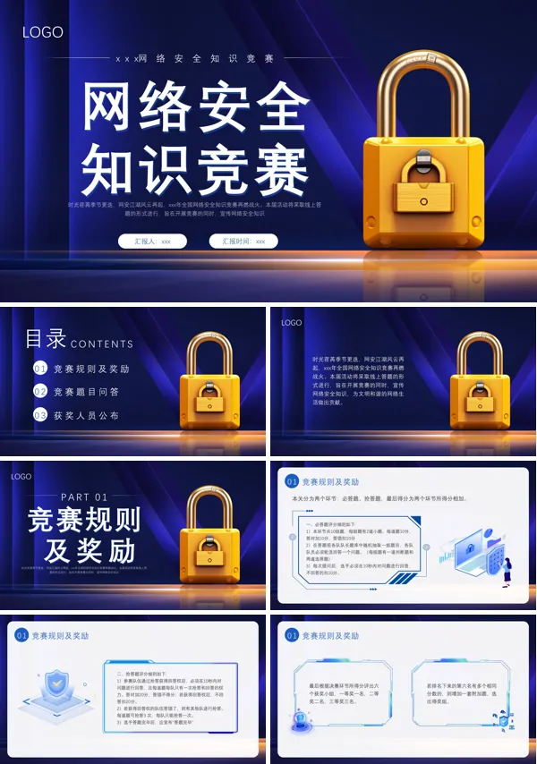网络安全知识竞赛课件PPT