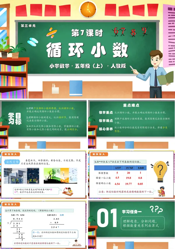 人教版五年级数学上册第三单元第07课时循环小数PPT课件含教案