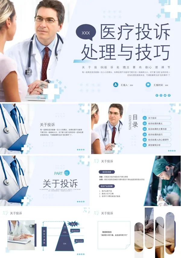 医疗投诉与处理技巧PPT下载模板