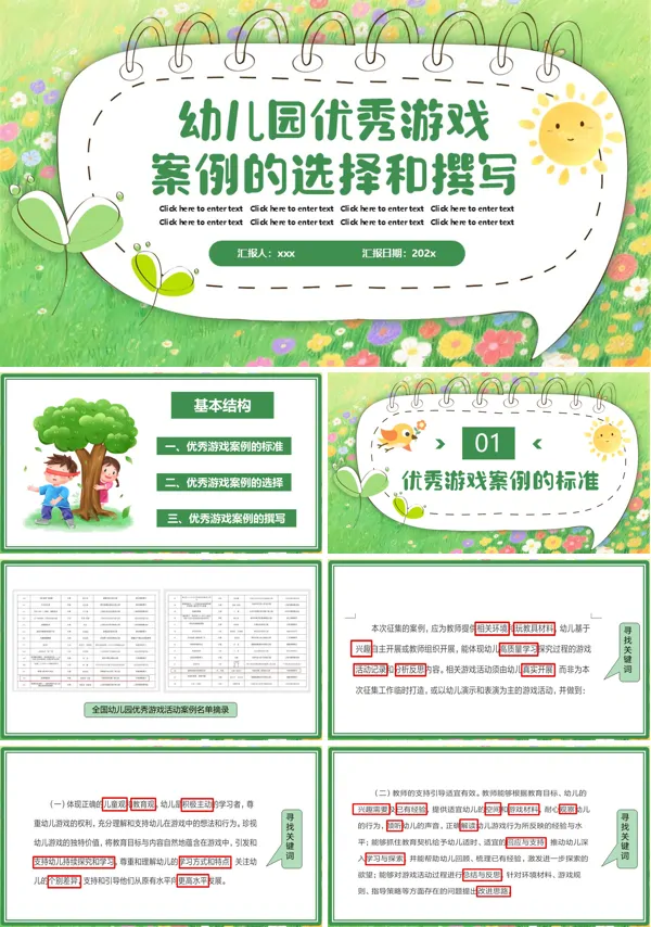 幼儿园优秀游戏案例的选择PPT课件模板含讲稿