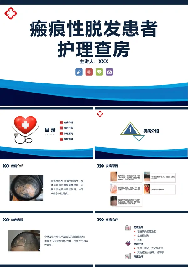 瘢痕性脱发患者护理查房PPT课件