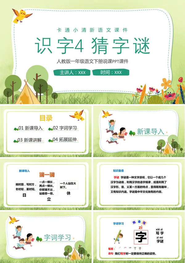 课文《猜字谜》PPT课件