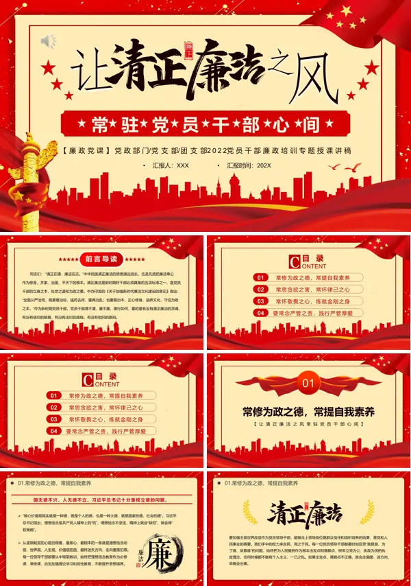 让清正廉洁之风常驻党员干部心间PPT专题党课