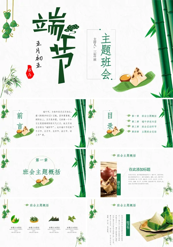 端午节主题班会PPT模板