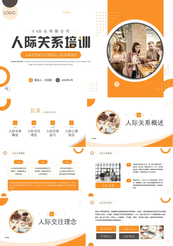 人际关系培训PPT