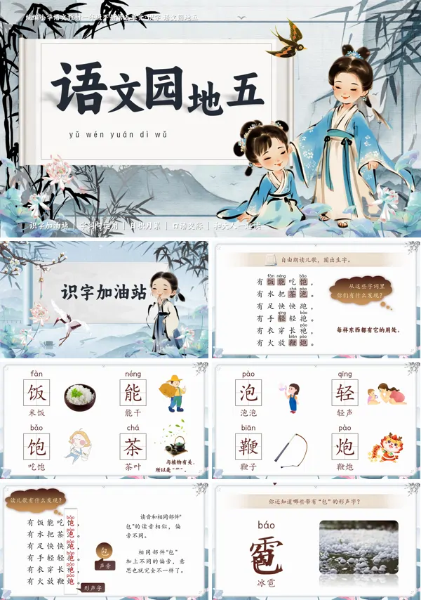 第五单元复习部编小学语文一年级下册《语文园地五》PPT课件含教案