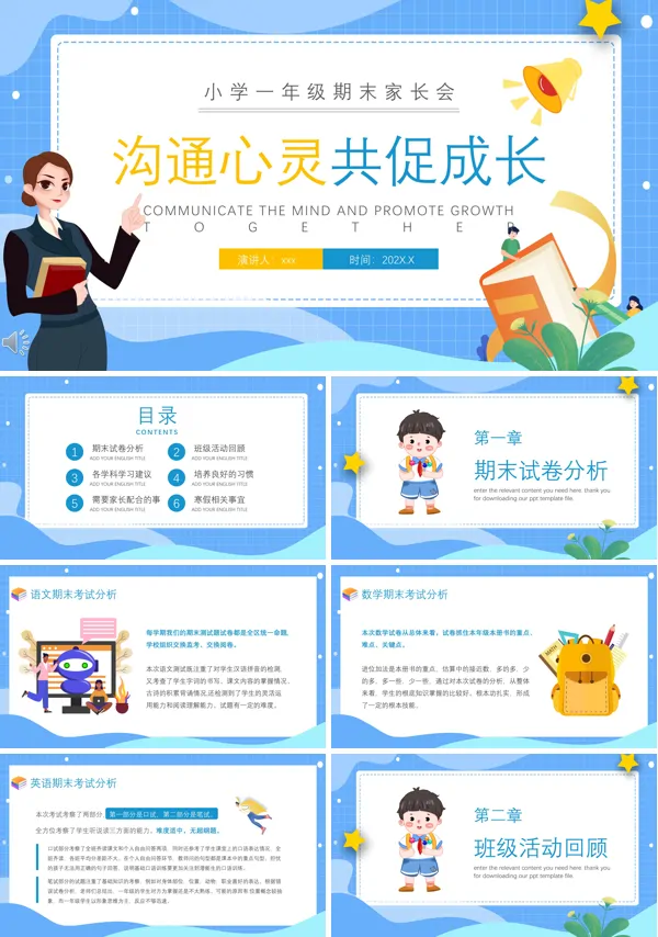 小学一年级期末家长会PPT下载模版
