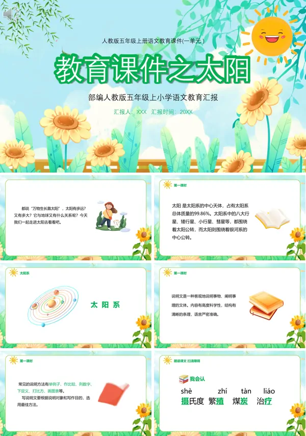 五年级语文上册《太阳》PPT课件
