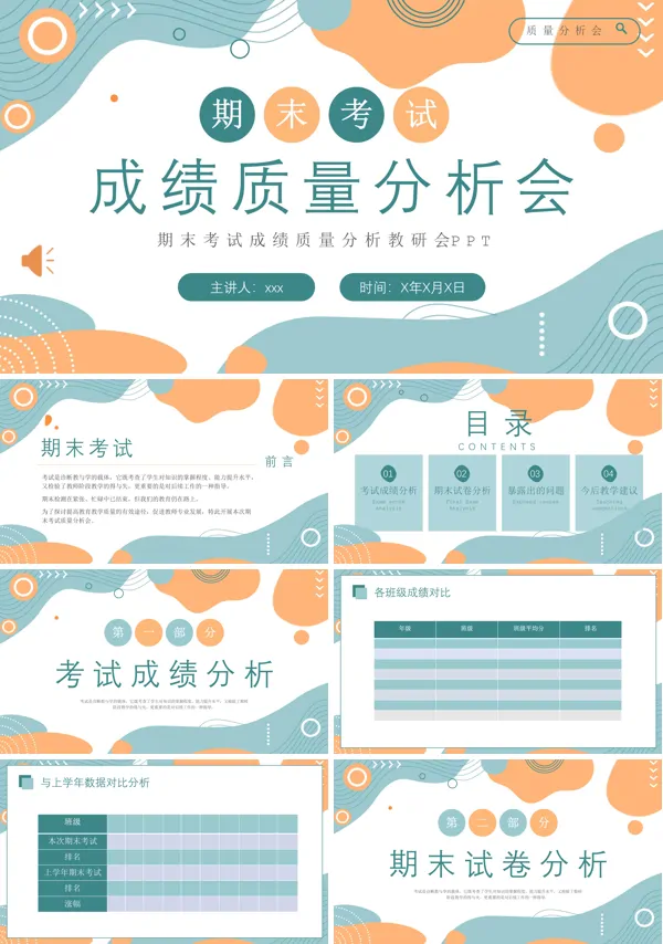 期末成绩总结成绩质量分析会PPT