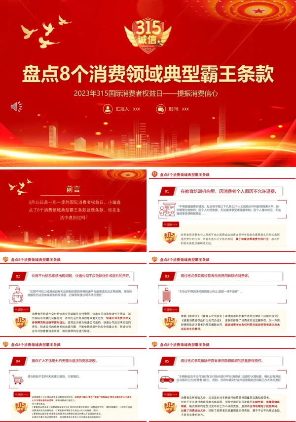 2023年315国际消费者权益日提振消费信心PPT盘点8个消费领域典型霸王条款PPT课件