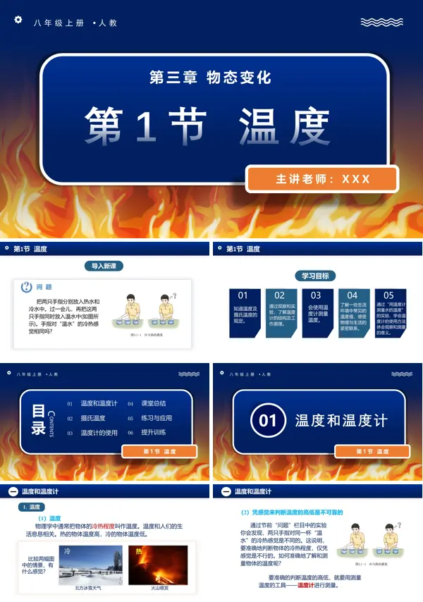 人教八年级物理上册3.1温度PPT课件含教案