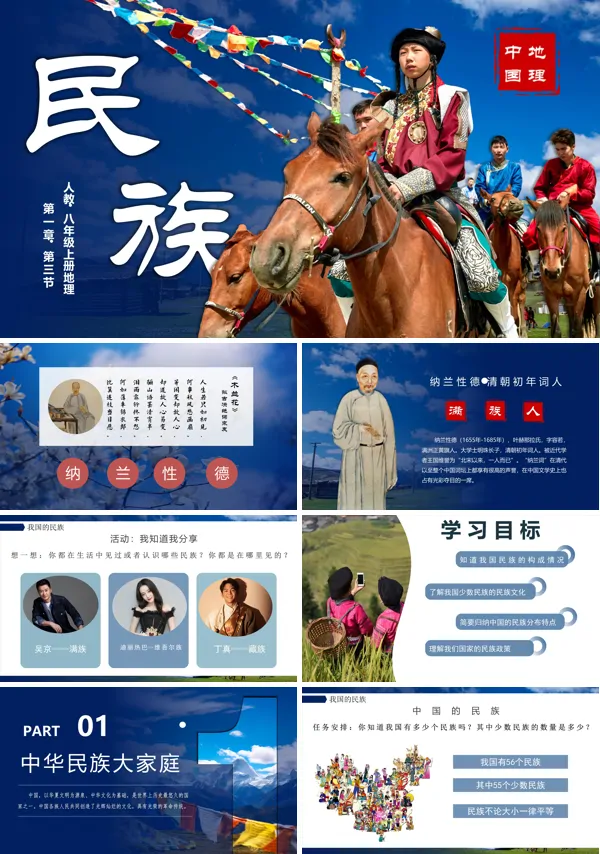 八年级地理上册人教1.3民族PPT课件含教案