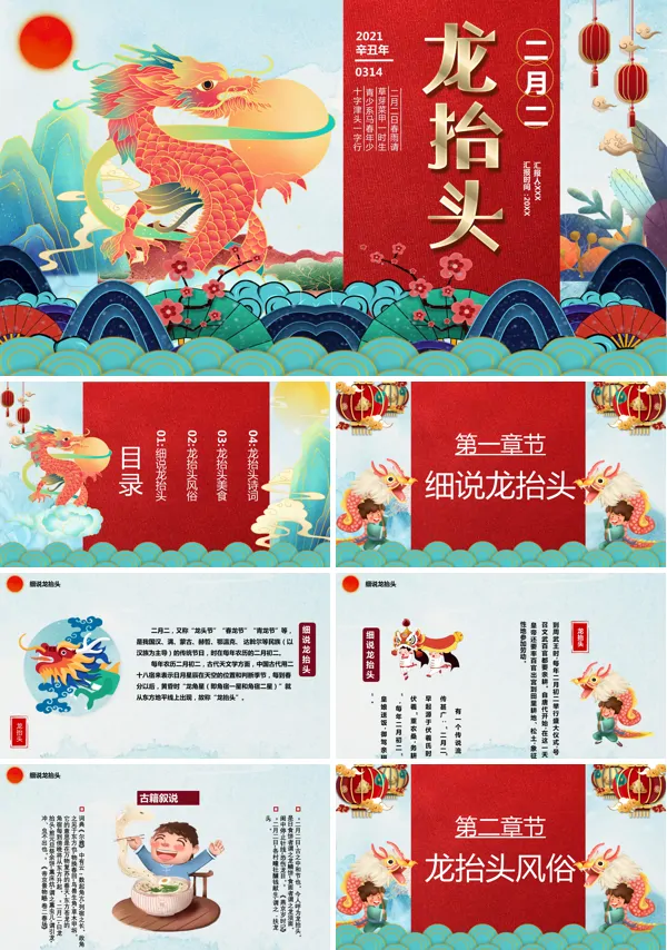国潮风二月二龙抬头PPT