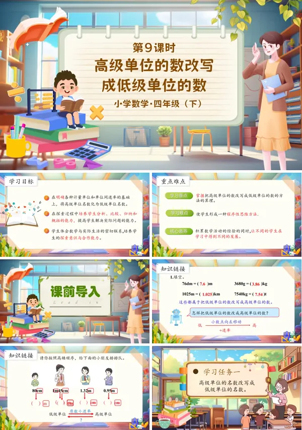 部编小学数学四年级下册小数与单位换算（2）PPT课件含教案