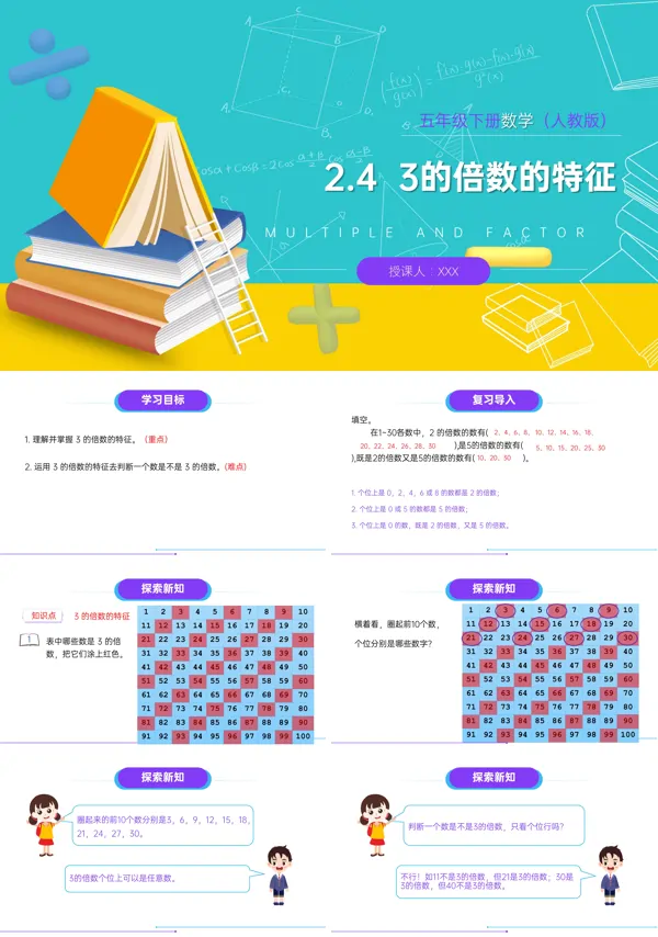 人教版小学数学五年级下册PPT课件(第4课时)《3的倍数的特征》