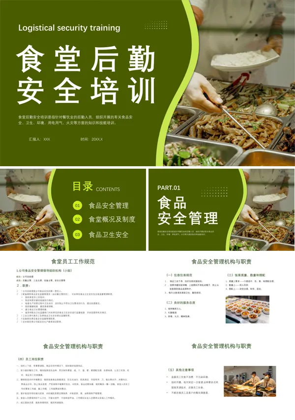 学校食堂后勤安全培训课件PPT