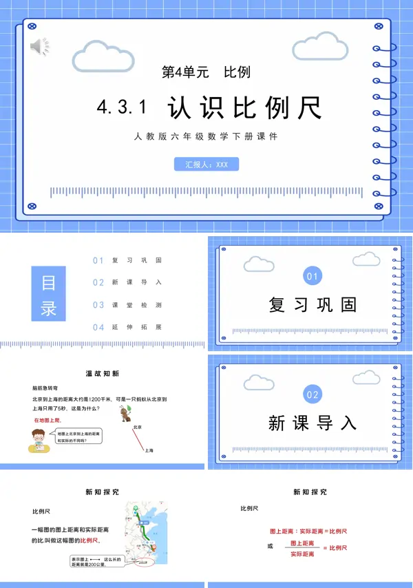 比例尺PPT课件
