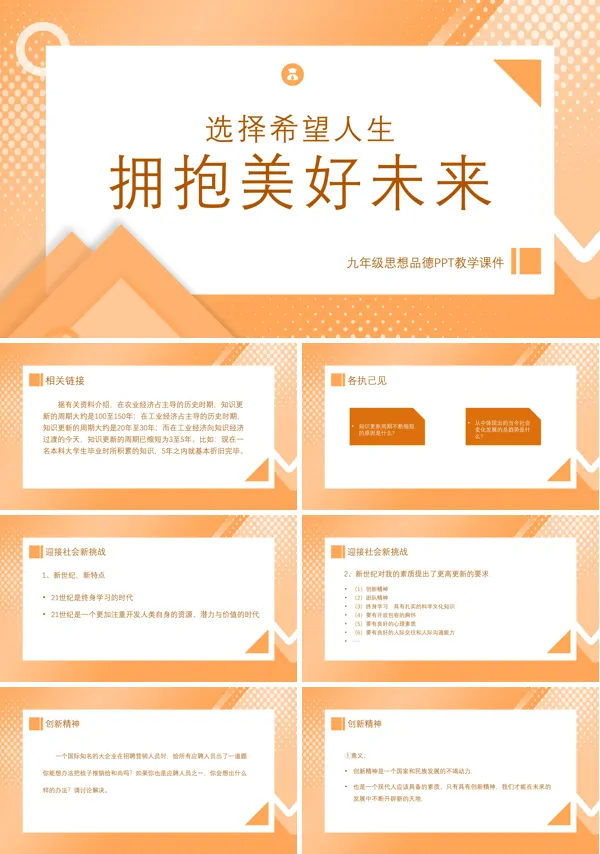 九年级思想品德选择希望人生拥抱美好未来PPT下载课件模板