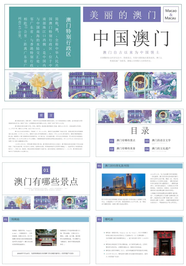 澳门城市旅游旅行介绍PPT模板