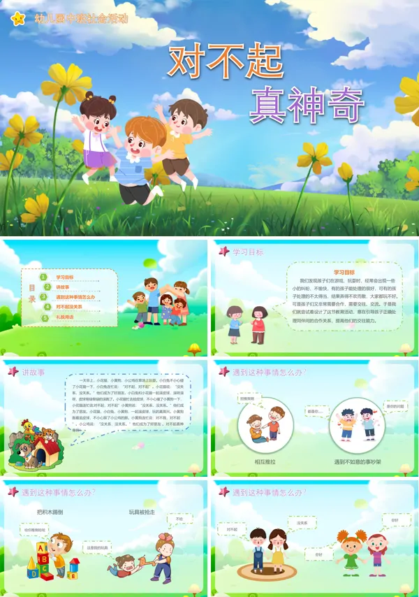 幼儿园教案对不起真神奇PPT课件