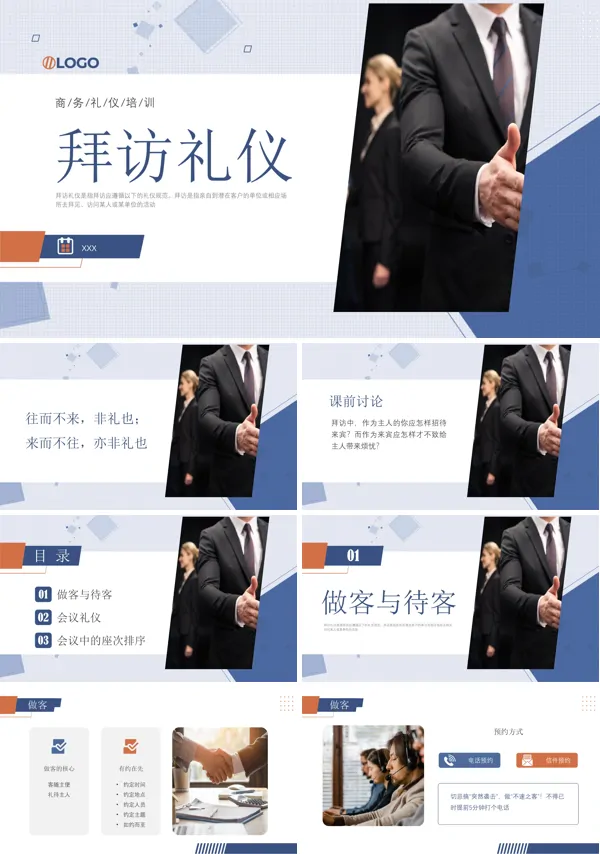 礼仪培训课件拜访礼仪PPT下载模板