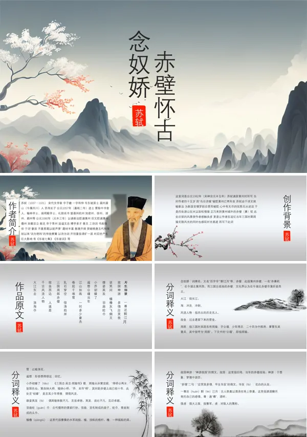 高二必修语文课文《念奴娇赤壁怀古》PPT模板