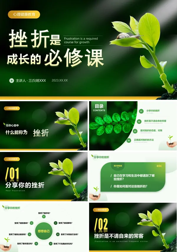 挫折是成长的必修课心理健康教育主题班会PPT