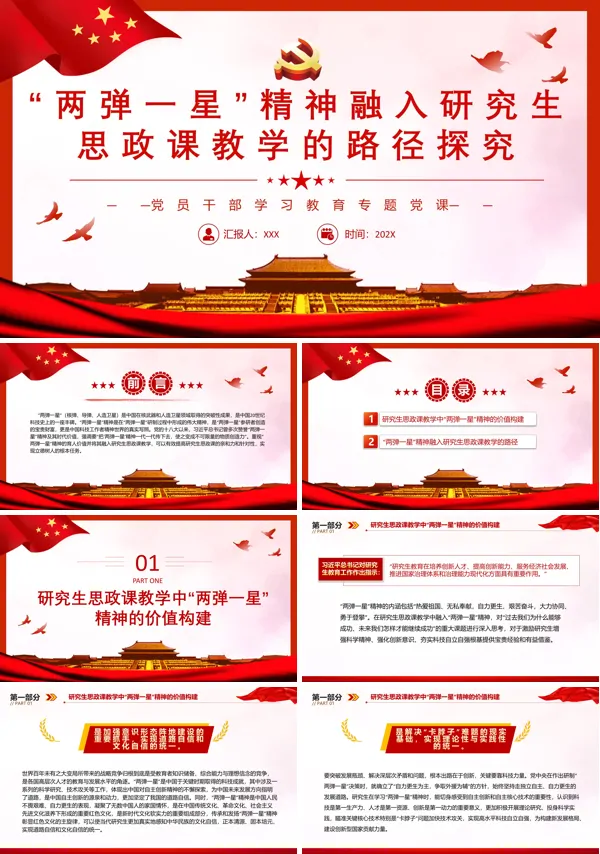“两弹一星”精神融入研究生思政课教学的路径探究PPT专题党课