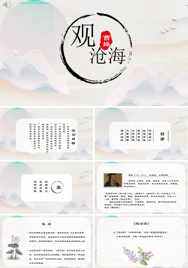 七年级上册语文课文《观沧海》的PPT模板
