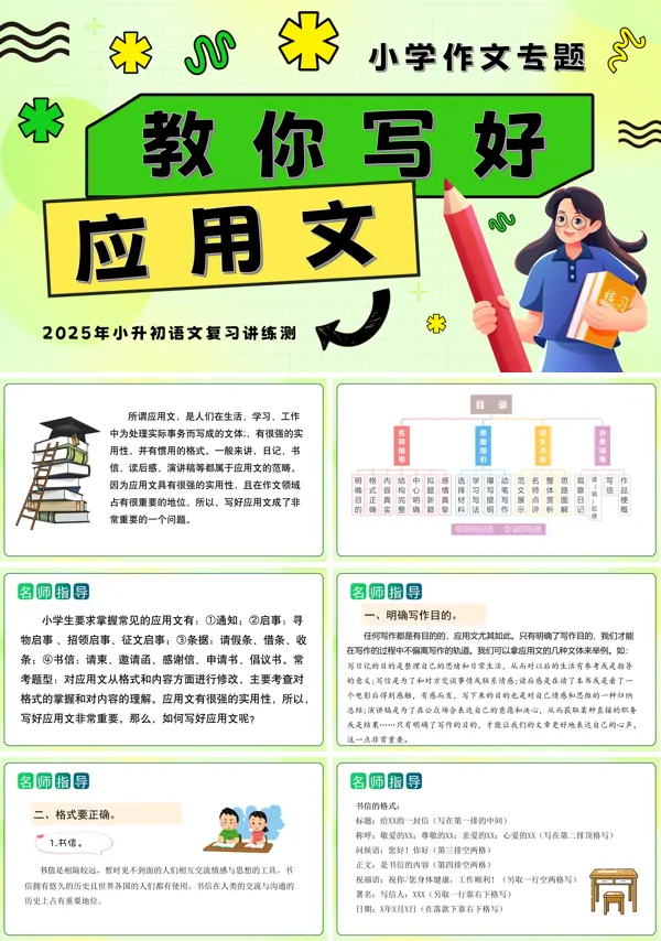 2025年小升初语文复习讲练测统编教你写好：应用文PPT课件含教案