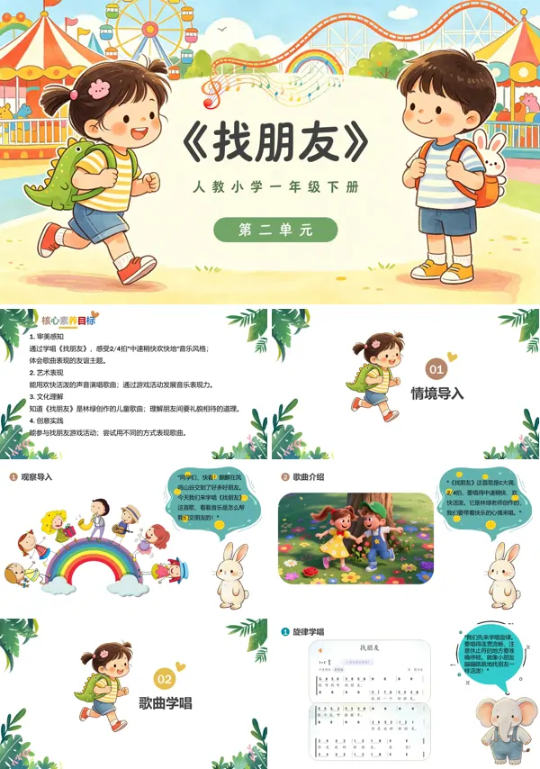第二单元《找朋友》一年级音乐下册人教ppt课件（教案）