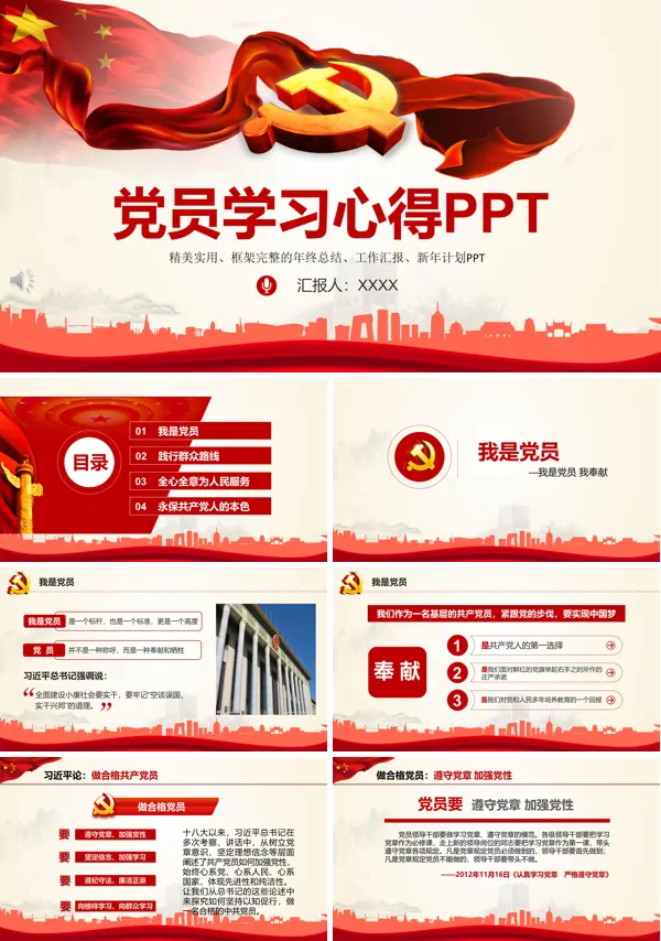 中国共产党党员学习心得总结ppt