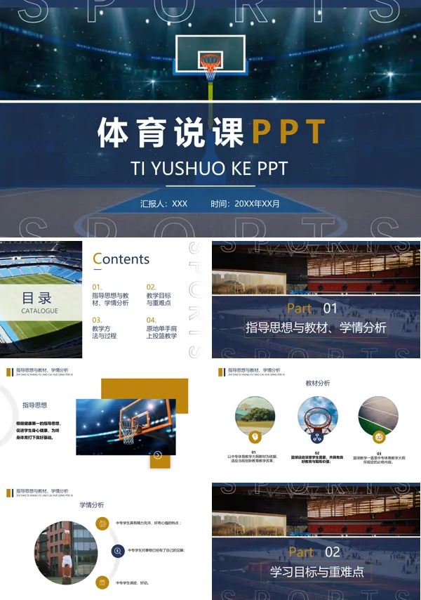 体育说课PPT课件免费下载