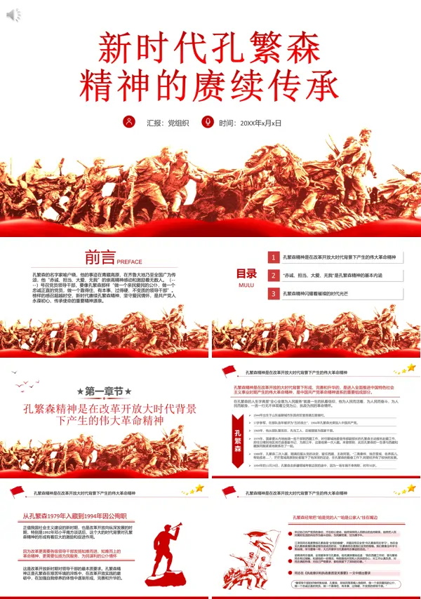 孔繁森的故事和精神PPT