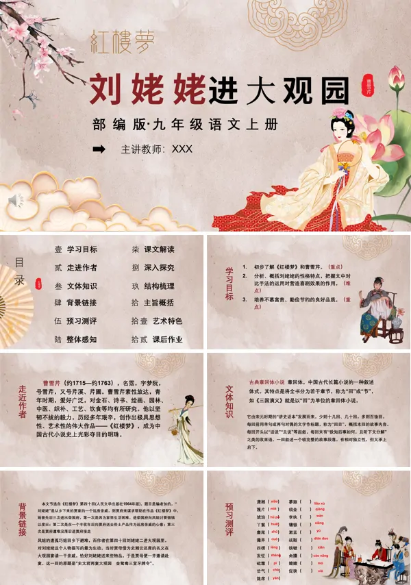 刘姥姥进大观园说课课件PPT模板