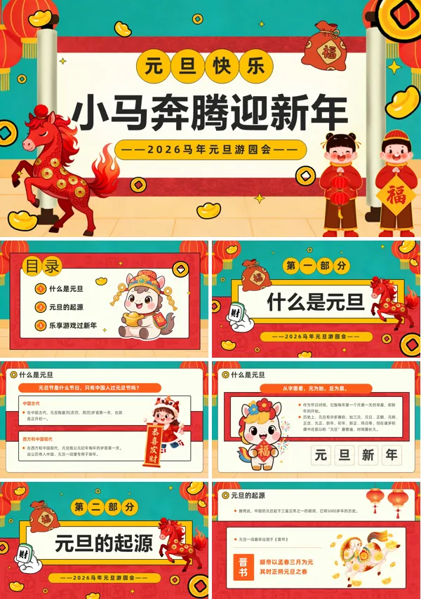元旦游戏PPT模板含讲稿