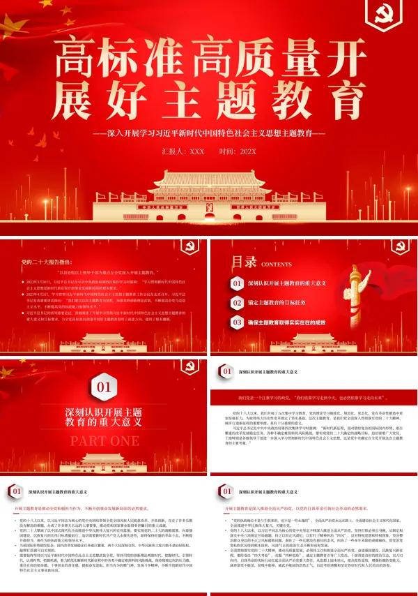 高标准高质量开展好主题教育PPT专题党课