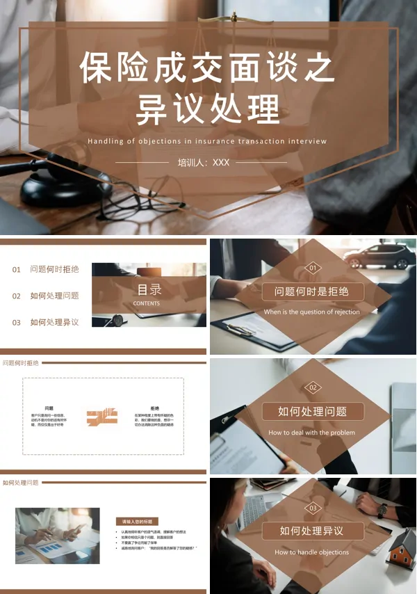 保险成交面谈之异议处理培训PPT课件免费下载