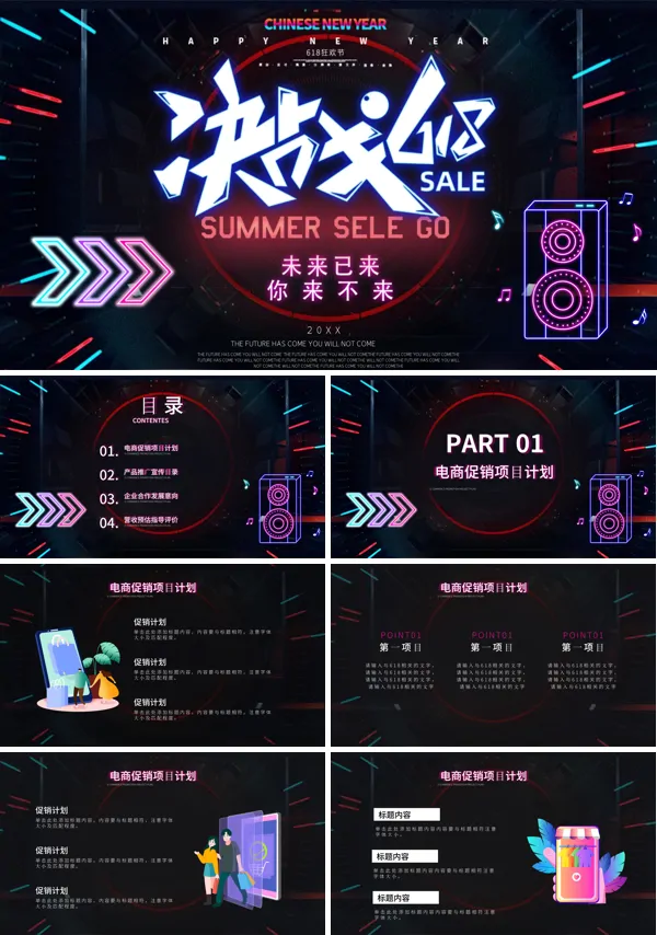 618促销活动策划方案PPT
